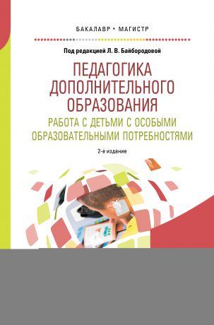 Людмила Васильевна Байбородова Педагогика дополнительного образования. Работа с детьми с особыми образовательными потребностями 2-е изд., испр. и доп. Учебное пособие для бакалавриата и магистратуры