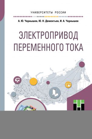 Александр Юрьевич Чернышев Электропривод переменного тока. Учебное пособие для академического бакалавриата