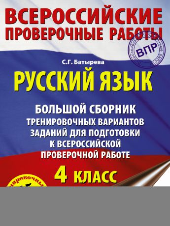 С. Г. Батырева Русский язык. Большой сборник тренировочных вариантов заданий для подготовки к Всероссийской проверочной работе. 4 класс