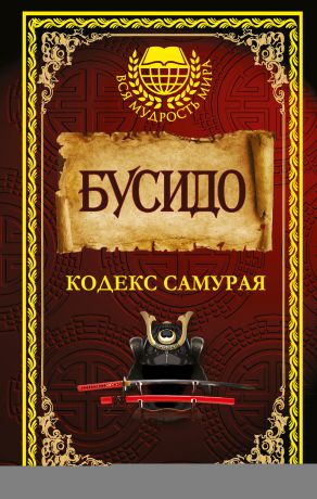 Ямамото Цунэтомо Бусидо. Кодекс самурая (сборник)