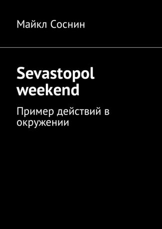 Майкл Соснин Sevastopol weekend. Пример действий в окружении