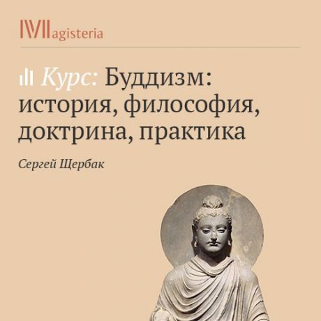 Сергей Щербак Учение о человеке в буддизме