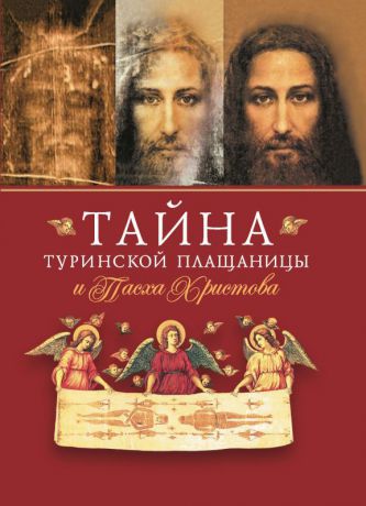 Сборник Тайна Туринской Плащаницы и Пасха Христова