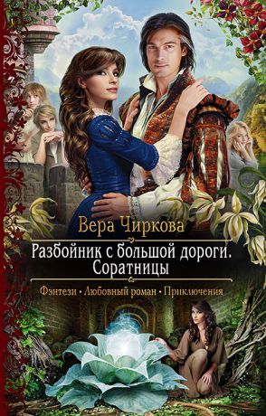 Вера Чиркова Разбойник с большой дороги. Соратницы