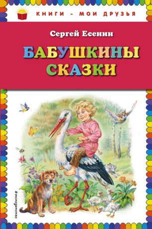 Сергей Есенин Бабушкины сказки