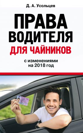Дмитрий Усольцев Права водителя для чайников с изменениями на 2018 год