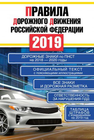 Отсутствует Правила дорожного движения Российской Федерации на 2019 год