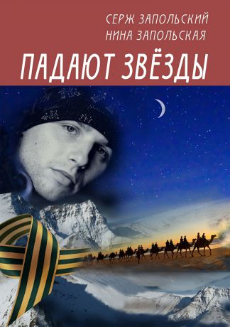 Нина Запольская Падают звёзды