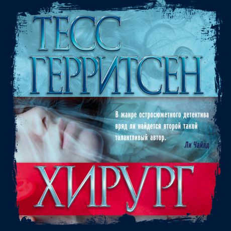 Тесс Герритсен Хирург