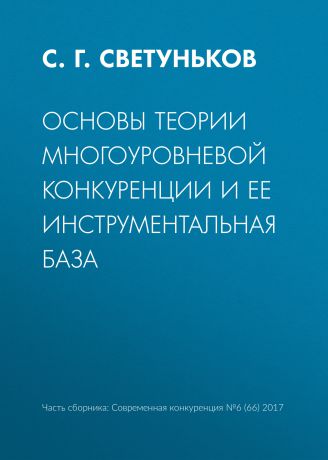 С. Г. Светуньков Основы теории многоуровневой конкуренции и ее инструментальная база