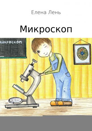 Елена Лень Микроскоп