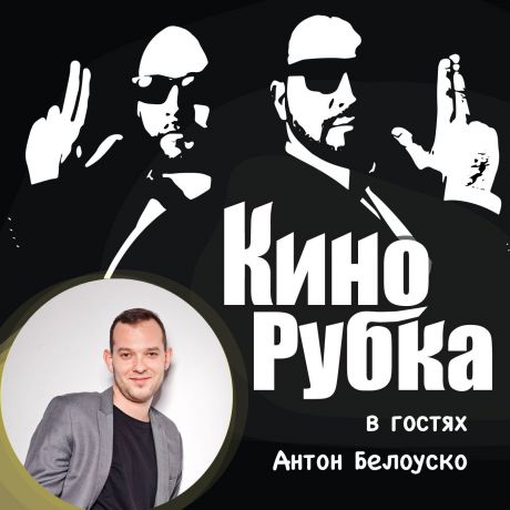 Павел Дикан Актер театра и кино Антон Белоуско