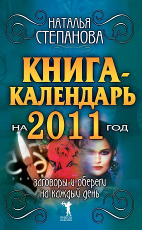 Наталья Степанова Книга-календарь на 2011 год. Заговоры и обереги на каждый день