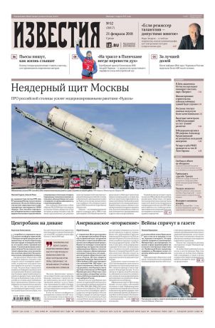 Редакция газеты Известия Известия 32-2018