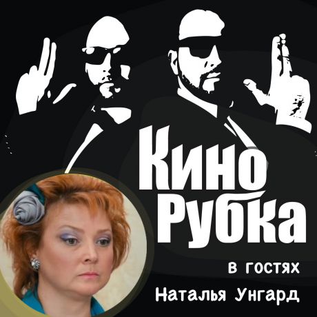 Павел Дикан Актриса театра и кино Наталья Унгард