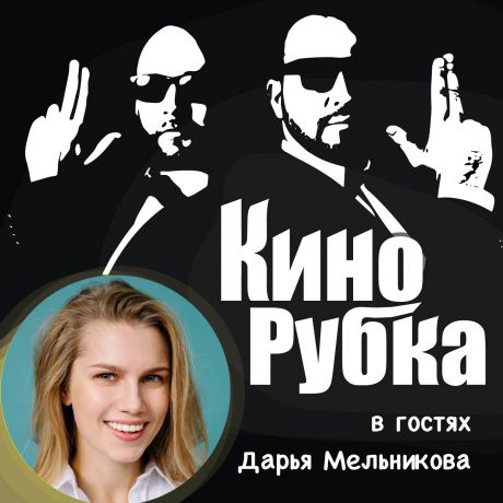 Павел Дикан Актриса театра и кино Дарья Мельникова