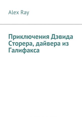 Alex Ray Приключения Дэвида Сторера, дайвера из Галифакса