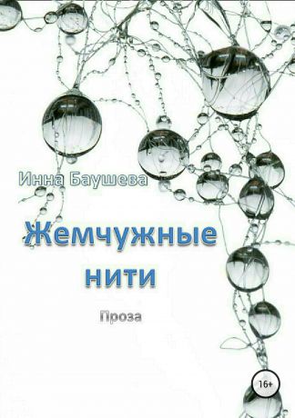 Инна Николаевна Баушева Жемчужные нити. Сборник