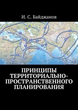 Ибадулла Самандарович Байджанов Принципы территориально-пространственного планирования