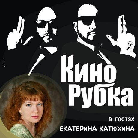 Павел Дикан Актриса театра и кино Екатерина Катюхина