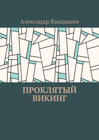 Александр Вандышев Проклятый викинг