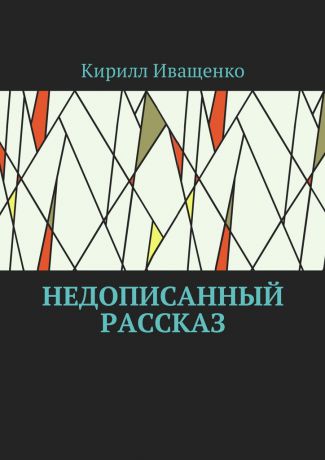 Кирилл Иващенко Недописанный рассказ