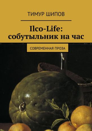 Тимур Шипов Ilco-Life: собутыльник на час. Современная проза