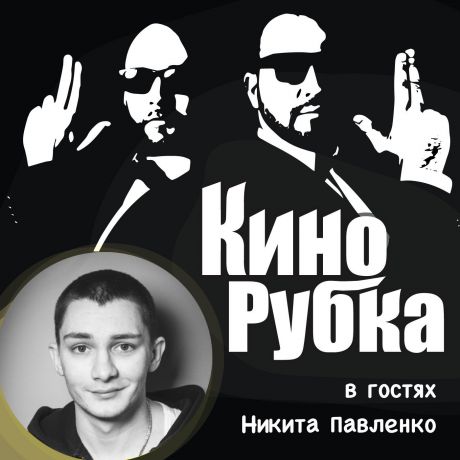 Павел Дикан Актер театра и кино Никита Павленко