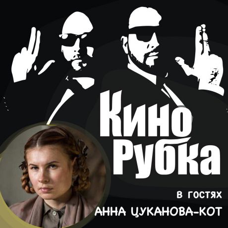 Павел Дикан Актриса театра и кино Анна Цуканова-Кот