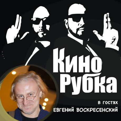 Павел Дикан Актер театра и кино Евгений Воскресенский