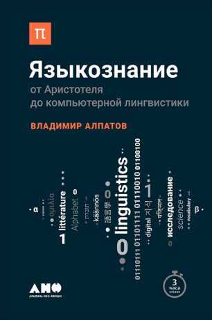 Владимир Алпатов Языкознание: От Аристотеля до компьютерной лингвистики