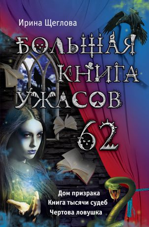 Ирина Щеглова Большая книга ужасов – 62 (сборник)