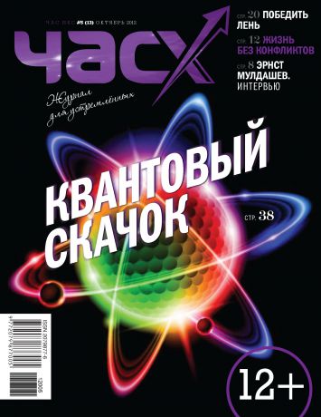 Отсутствует Час X. Журнал для устремленных. №5/2012