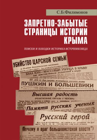 С. Б. Филимонов Запретно-забытые страницы истории Крыма. Поиски и находки историка-источниковеда