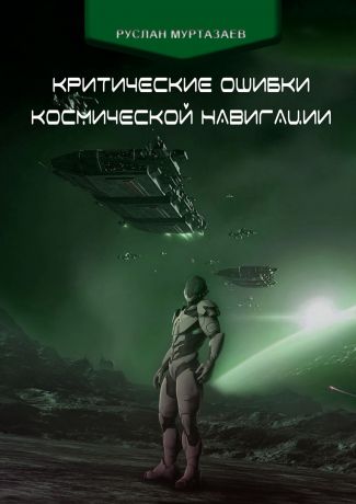 Руслан Муртазаев Критические ошибки космической навигации