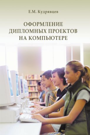 Е. М. Кудрявцев Оформление дипломных проектов на компьютере
