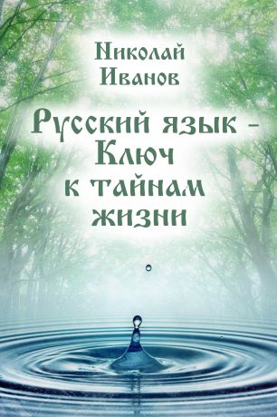 Николай Иванов Русский язык – ключ к тайнам жизни