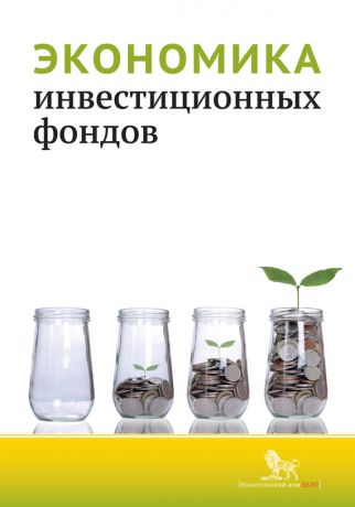 Коллектив авторов Экономика инвестиционных фондов