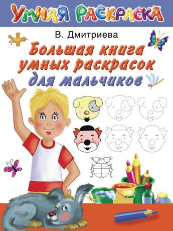 В. Г. Дмитриева Большая книга умных раскрасок для мальчиков
