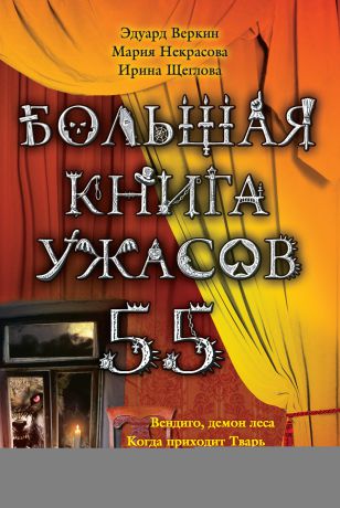 Ирина Щеглова Большая книга ужасов – 55 (сборник)