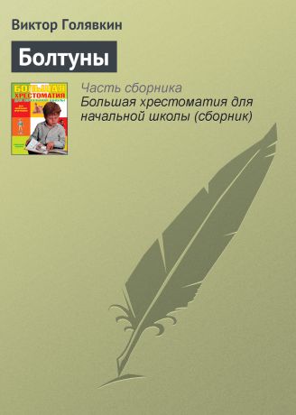 Виктор Голявкин Болтуны