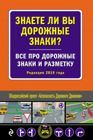 Отсутствует Знаете ли вы дорожные знаки? Все про дорожные знаки и разметку. Редакция 2019 года