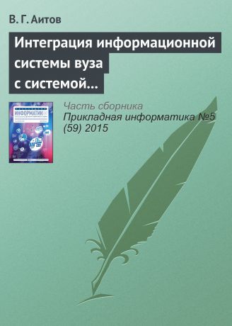 В. Г. Аитов Интеграция информационной системы вуза с системой e-learning