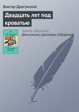 Виктор Драгунский Двадцать лет под кроватью