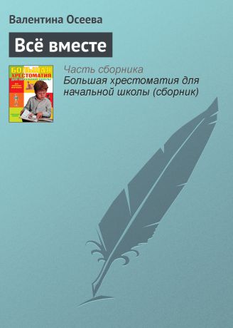 Валентина Осеева Всё вместе