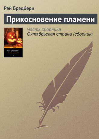 Рэй Брэдбери Прикосновение пламени