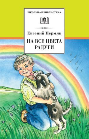 Евгений Пермяк На все цвета радуги (сборник)