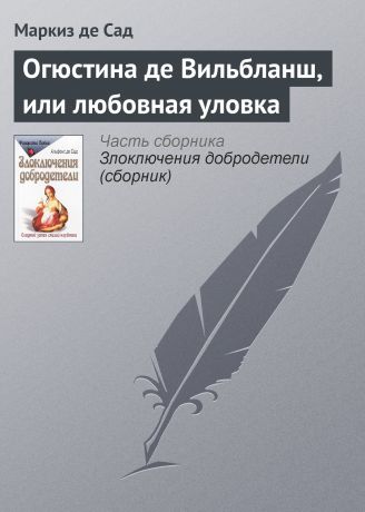 Маркиз де Сад Огюстина де Вильбланш, или любовная уловка