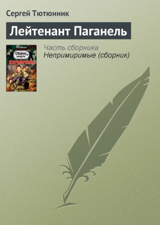 Сергей Тютюнник Лейтенант Паганель