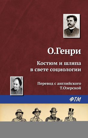 О. Генри Костюм и шляпа в свете социологии